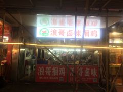 -浪哥卤味捆鸡(南门口店)