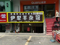 -伊犁羊杂馆