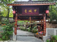 -青城甲(青城山店)