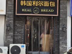 -韩国利尔面包(桂林路店)