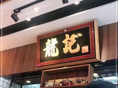门面-龙记·香港茶餐厅(海上世界店)