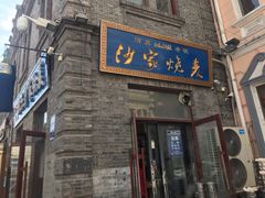 门面-北三沙家烧麦(北头道街店)