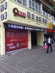 -再出发防脱发白发理疗中心