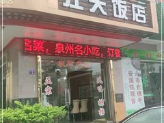 门面-江天饭店(石鼓白鸭汤)