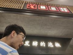 -蛙三泡椒牛蛙(万象城店)