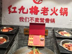 -红九格老火锅(三峡广场店)