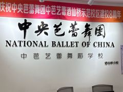 -中央芭蕾舞团·中芭艺蕾(酒仙桥明星校区)
