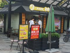 -挞柠·手打柠檬茶(白云汇广场店)