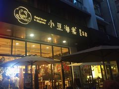 门面-小豆海棠(人民南路店)