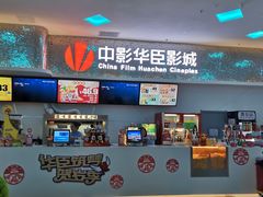 -中影华臣影城VLED(赠4小时停车 西安路店)