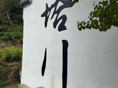 -塔川景区