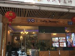 -家琳甜品(江南东店)