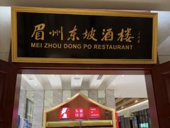 -眉州东坡(国贸店)