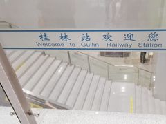 -桂林站