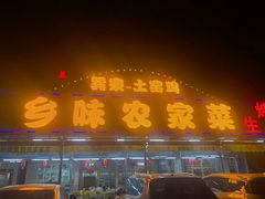 门面-乡味海鲜农家菜·巽寮土窑鸡(地道美食店)