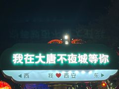 -大唐不夜城
