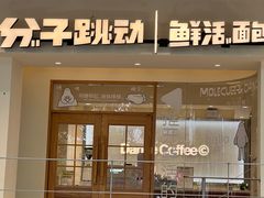 -分子跳动鲜活面包(五一大道店)