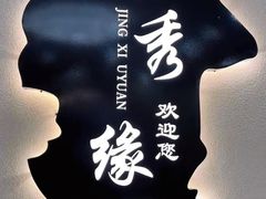 -京秀缘蒸汽海鲜农家菜大馅蒸饺