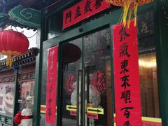 -东来顺饭庄(西单店)