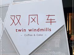 -双风车咖啡馆 Twin Windmills(六道口店)