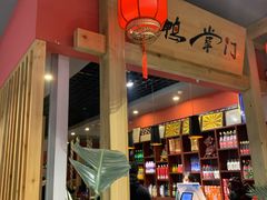 -鸭掌门特色火锅(文景路店)