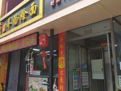 门面-大头亮羊汤烩面·河南非遗(良乡总店)