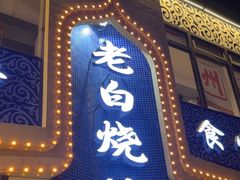 -老白清真烧烤(锦州旗舰店)