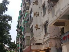 android_upload_pic-老班长手工灌汤包老店(东山店)