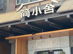 -简小舍·民间手艺菜(武昌江滩店)