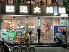 -欧记大排档·景德菜(上海首店)