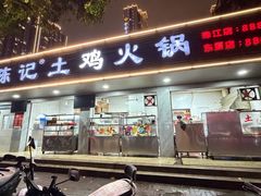 -潮陈记土鸡火锅(东厦北路店)