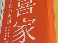 -喜家自助小火锅(卓悦里店)