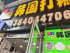 -师任堂韩式食品(总店)