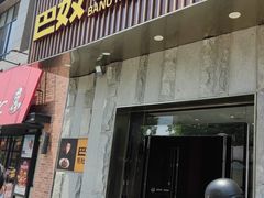 -巴奴毛肚火锅(广益哥伦布店)