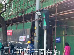 -烘焙町面包店(西四店)
