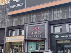 -茶啊冲电影主题文化餐厅(TOUCH12街店)