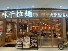 -味千拉面(瑞虹生活广场店)