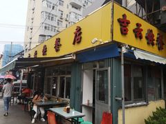 门面-吉云馄饨(桑梓路店)