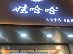 门面-娃哈哈·奶茶(武林店)