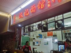 -汉记面馆(南华东路店)