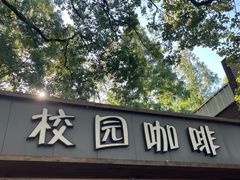 -上海交通大学(闵行校区)