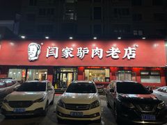 -闫家驴肉老店(华电一校店)