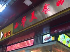 门面-西华美食•老广烧腊(百灵路店)