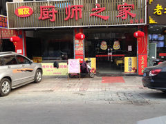 -聚友厨师之家(兴源北路店)