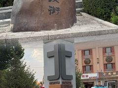 -特克斯八卦城