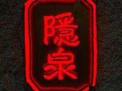 -Hatsune隐泉日式料理(三里屯太古里店)