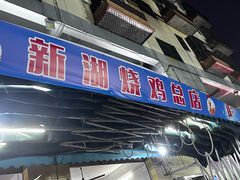 -新湖烧鸡(光明店)
