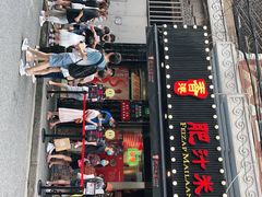 门面-肥汁米蘭香港米线(宁波路总店)
