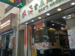 -麦奀云吞面世家(佐敦店)