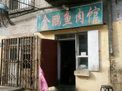 门面-金鹏鱼肉馆